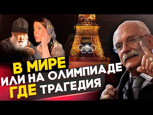 ГДЕ ТРАГЕДИЯ ? В МИРЕ ИЛИ НА ОЛИМПИАДЕ / МИХАЛКОВ БЕСОГОН / О  СЕРАФИМ /  КРАВЦОВА @oksanakravtsova