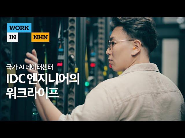 [워크인NHN] 대한민국 AI 경쟁력, 국가 AI데이터센터가 책임진다! IDC 엔지니어의 하루