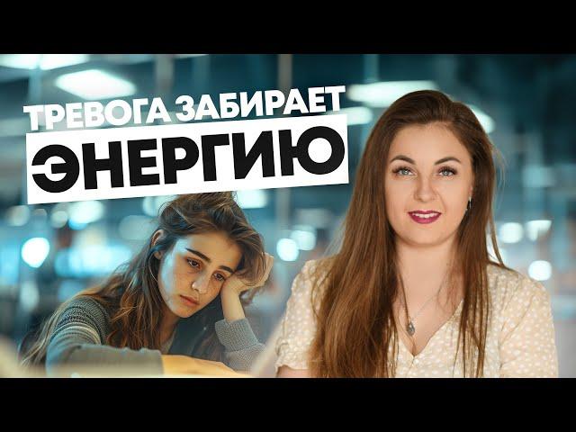 Тревога vs. Действие: секреты борьбы с тревожностью и обессиливанием. Психолог Лариса Бандура