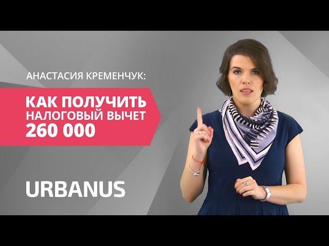 Как Получить Налоговый Вычет [260 000 рублей]