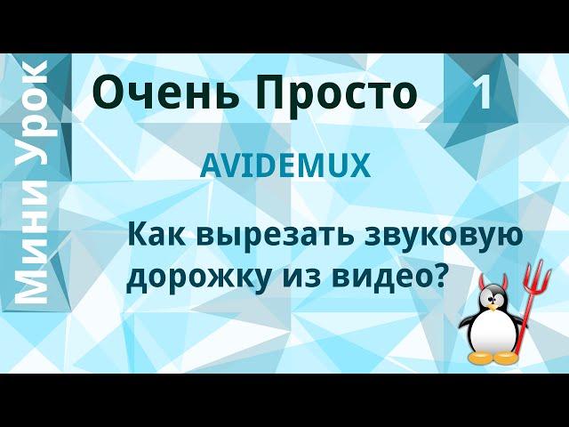 1 Очень Просто/Как извлечь (вырезать) звуковую дорожку из видео файла? Вытащить звук из видео.