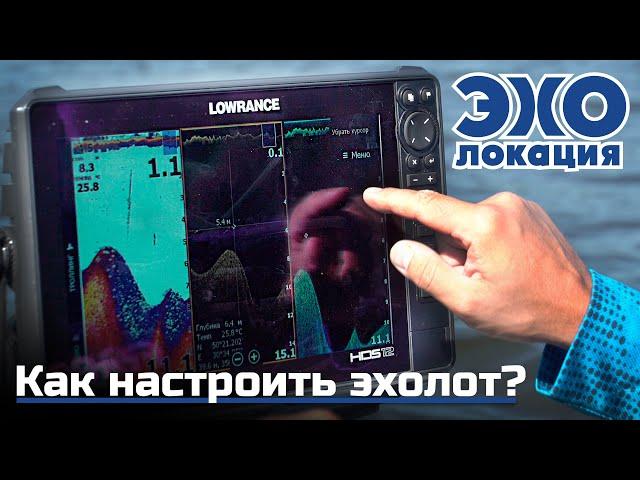 Как правильно настроить эхолот: СТРУКТУРСКАН, ДАУНСКАН, НАВИГАЦИЯ. ЭХОлокация #2