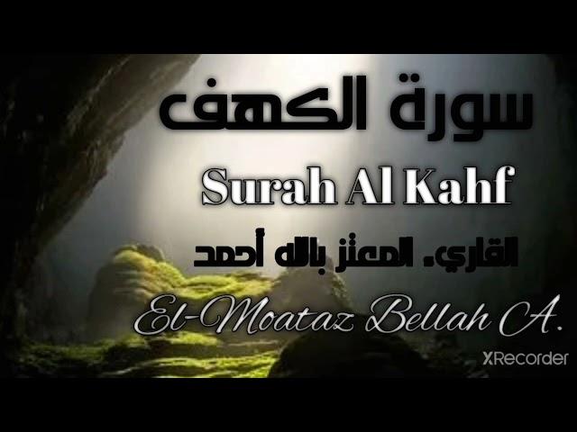 سورة الكهف (كاملة) | قرآن كريم | بصوت القارئ | المعتز بالله أحمد  حصريا| Surah Al Kahf | Holy Quran