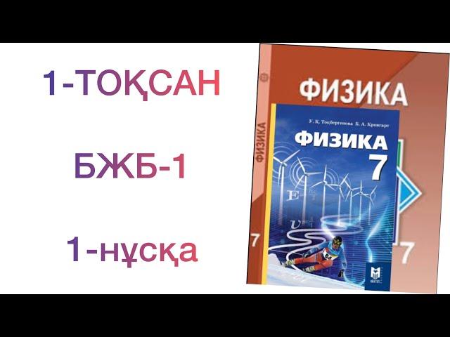 7-сынып физика 1-тоқсан бжб-1 1-нұсқа Физика 7 сынып бжб 1 тоқсан