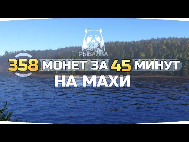 ФАРМЛЮ СЕРЕБРО на ТУНГУСКЕ на МАХИ ● Русская Рыбалка 4