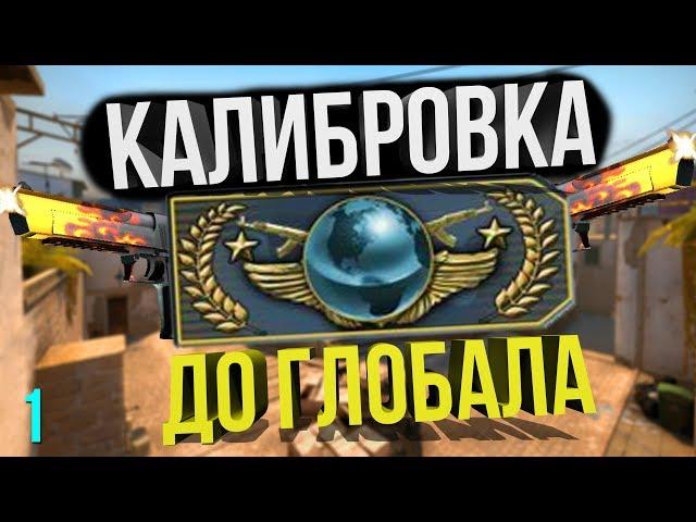  КАЛИБРОВКА ДО ГЛОБАЛА \1\  | CS:GO