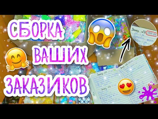 СОБИРАЮ ВАШИ ЗАКАЗИКИ  СБОРКА ЗАКАЗОВ  КАК Я СОБИРАЮ ВАШИ ЗАКАЗЫ ? ️ УПАКОВКА ЗАКАЗОВАНАНАСИК 