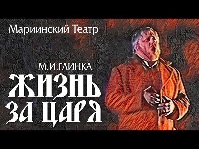 «Life for The Tsar"(Full Version),Mariinsky Theatre 2004 »Жизнь за Царя" М.И. Глинка