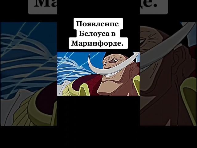 БЕЛОУС В МАРИНФОРДЕ  #onepiece #аниме #ванпис #shortsvideo #animeedit #anime