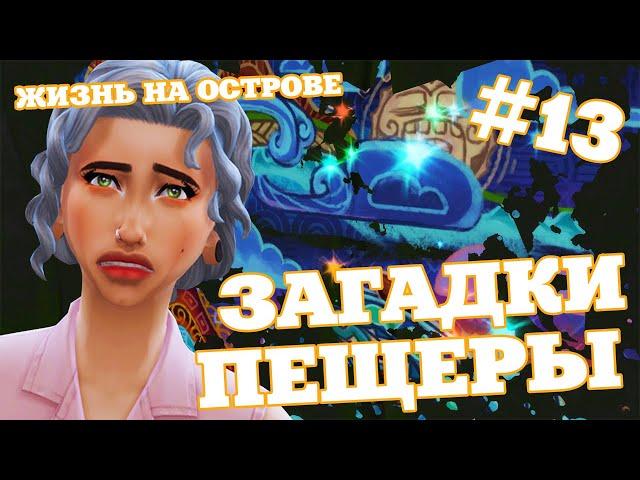 ЗАГАДКИ ПЕЩЕРЫ  THE SIMS 4 ЖИЗНЬ НА ОСТРОВЕ #13