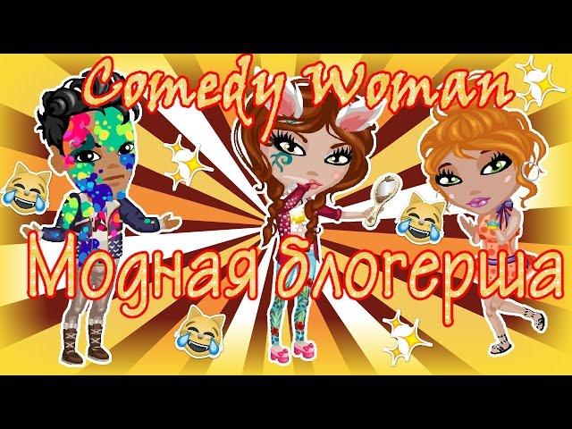 Аватария Comedy Woman-Модная блогерша(с озвучкой)