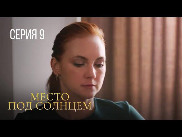 МЕСТО ПОД СОЛНЦЕМ Серия 9. ЗАХВАТЫВАЮЩАЯ МЕЛОДРАМА ПРО ЛЮБОВЬ И ПРЕДАТЕЛЬСТВО