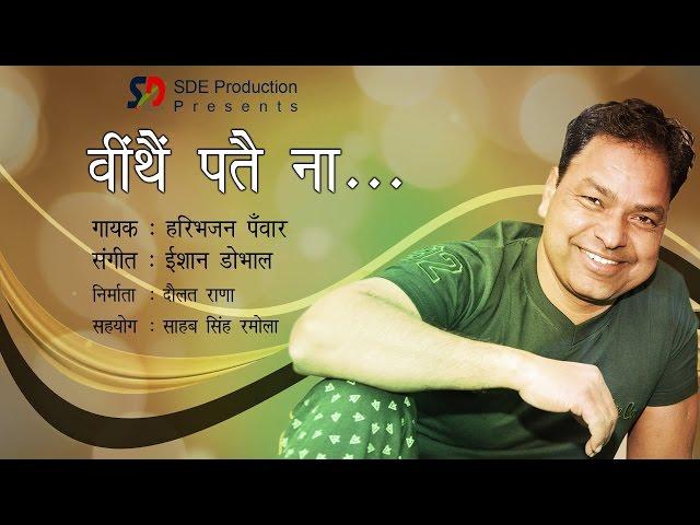 Ween Thain Pate Na | Haribhajan Panwar | Music : Ishaan Dobhal