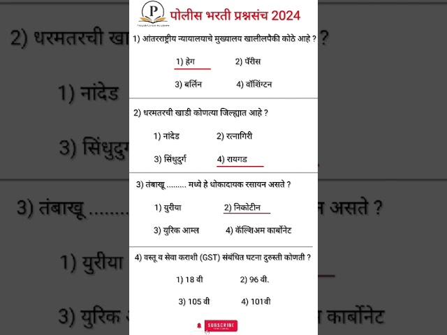 Police bharti Paper 2024 ||  पोलीस भरती पेपर 2014 || #policebhartiquestionpaper #policebharti  #gk