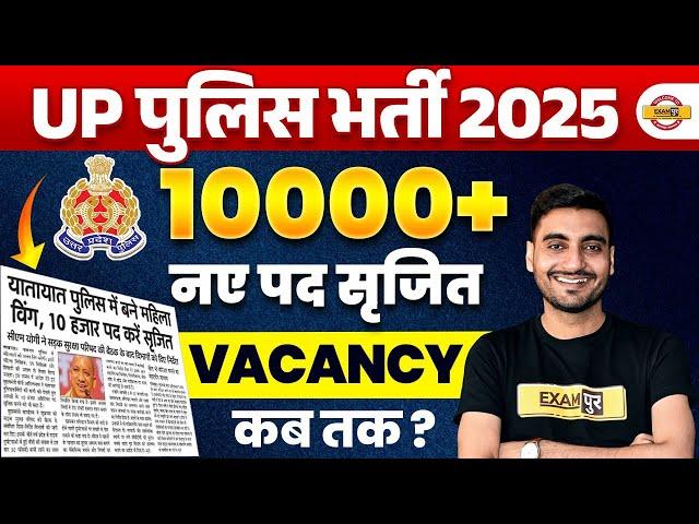 UP POLICE NEW VACANCY 2025 | UP CONSTABLE NEW VACANCY 2025 | UPP NEW VACANCY 2025 - VIVEK SIR