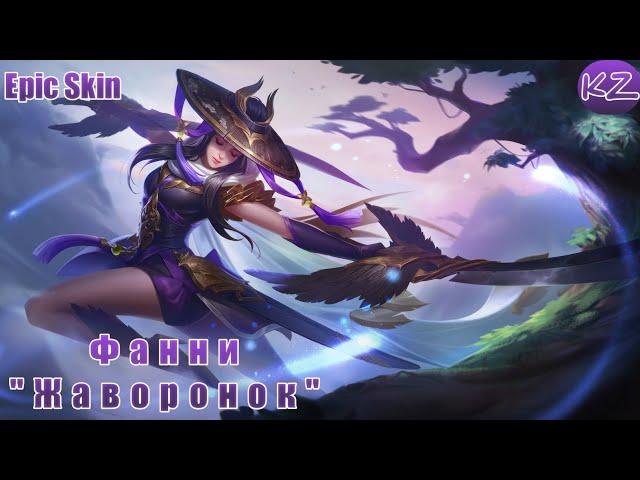 ЭПИЧЕСКИЙ ОБЛИК | ФАННИ "ЖАВОРОНОК" | MOBILE LEGENDS