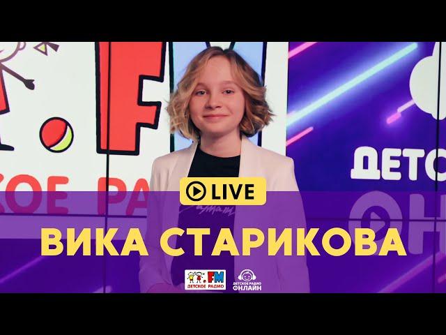 Вика Старикова - Живой концерт на Детском радио (LIVE)