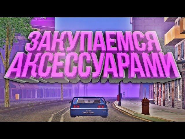 ПОКУПКА АКСЕССУАРОВ | DIAMOND RP | SAMP