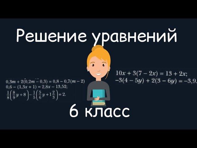 Решение уравнений, 6 класс