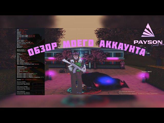 МОЙ АККАУНТ СПУСТЯ 2 МЕСЯЦА ИГРЫ НА СЕРВЕРЕ Arizona RP! ОБЗОР МОЕГО АККАУНТА // Arizona RP samp