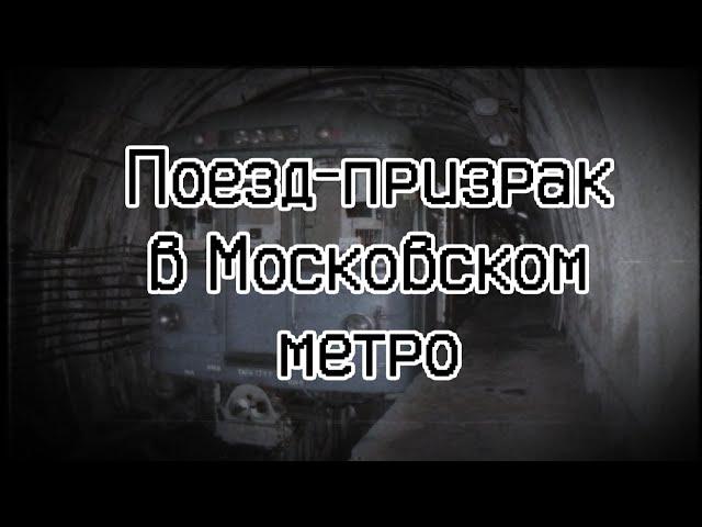 Поезд — призрак в Московском метро | Страшные истории