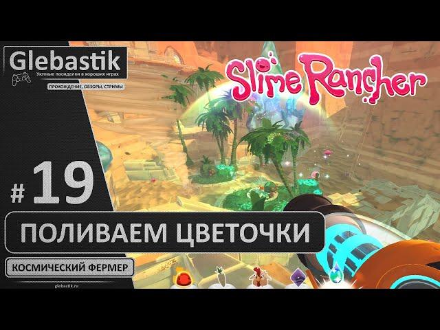 Пробуждаем Стеклянную Пустыню (#19) ► Slime Rancher