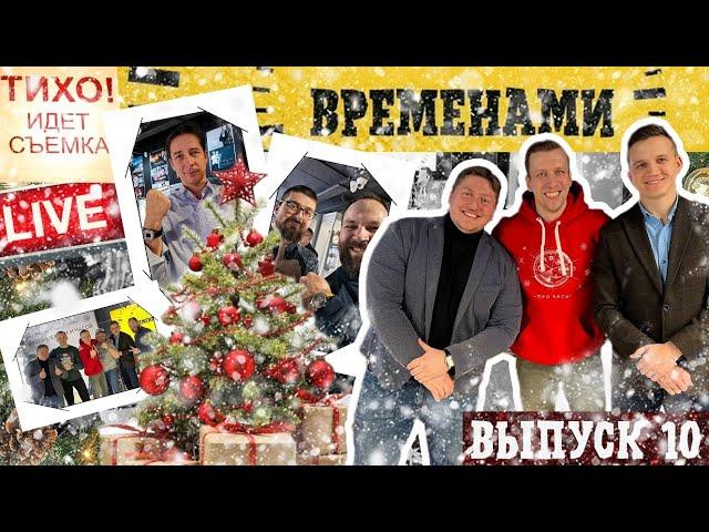 НОВОГОДНИЙ МУЗЕЙНИК! ВРЕМЕНАМИ выпуск 10. Ракета, Морзо, Морприбор и многие другие.