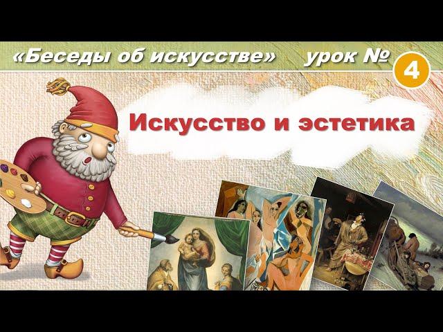 Искусство и эстетика. Художественная школа: Беседы об искусстве. Урок 4