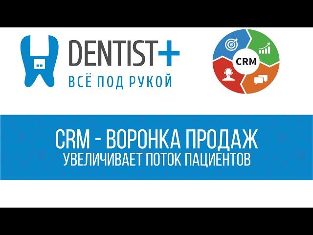 Воронка продаж в стоматологии | CRM-система Dentist Plus 2.0