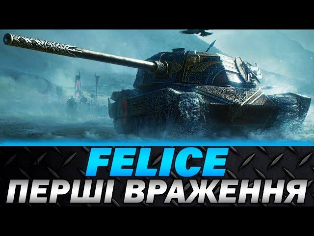 FELICE | ПЕРШІ ВРАЖЕННЯ | ІМБА ЧИ ФУФЛО? | #wot_ua