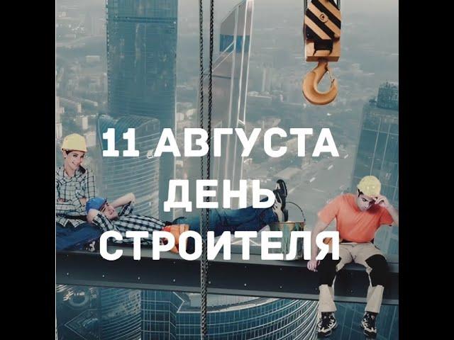 С Днем Строителя!