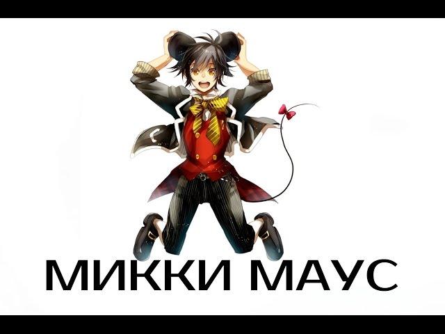 【AMV】 Микки Маус - Vintage