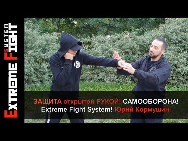 ЗАЩИТА ОТКРЫТОЙ РУКОЙ! Самооборона! Extreme Fight System! Юрий Кормушин