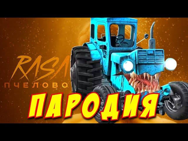 RASA - ПЧЕЛОВОД ПАРОДИЯ! Песня Клип про СИНИЙ ТРАКТОР ПОЖИРАТЕЛЬ!