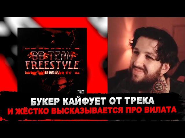 РЕАКЦИЯ БУКЕРА НА Big Baby Tape - BBTEAM FREESTYLE