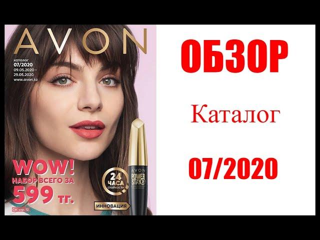 ОБЗОР 07 КАТАЛОГ AVON. #обзоркаталога #бюджетнаякосметика