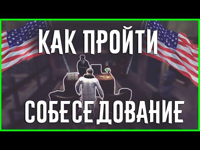 КАК ПРОЙТИ СОБЕСЕДОВАНИЕ В ГТА 5 РП / КАК ПОПАСТЬ В МЭРИЮ GTA 5 RP / СОБЕСЕДОВАНИЕ В АГЕНТЫ USSS