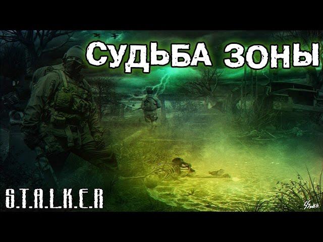 S.T.A.L.K.E.R. Судьба Зоны 0.5 - Мод не для всех