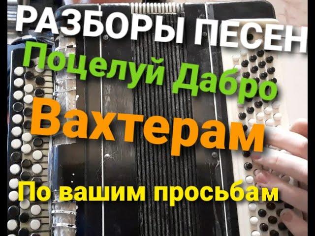 DABRO Поцелуй и Вахтёрам Бумбокс. Разборы.