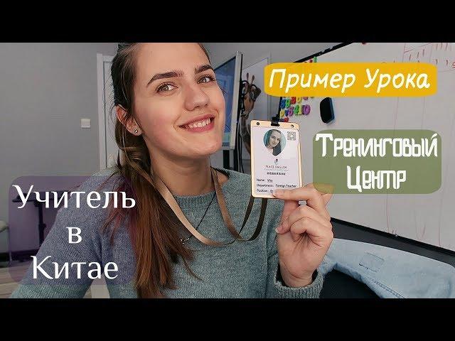 Работа в Тренинговом Центре! Учитель Английкого в Китае! Пример Урока!