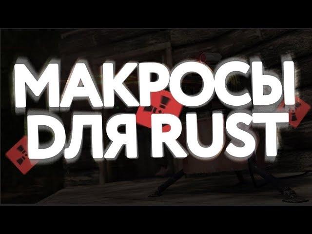 НОВЫЕ БЕСПЛАТНЫЕ МАКРОСЫ НА RUST   EAC UNDETECT   НА ЛЮБУЮ МЫШКУ   макросы раст 2022