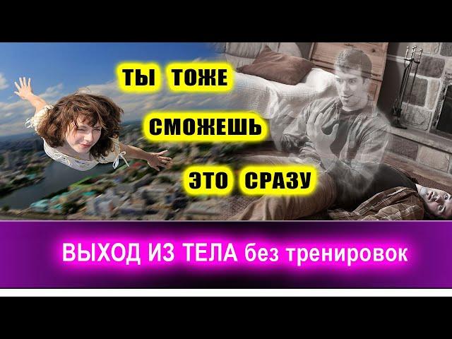 ВЫХОД ИЗ ТЕЛА без тренировок! | Евгений Грин