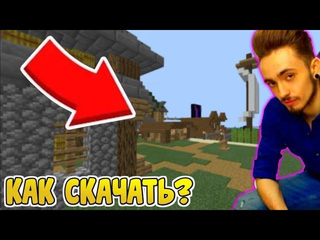 Слив как скачать карту Эдисона и Кати/Mincraft