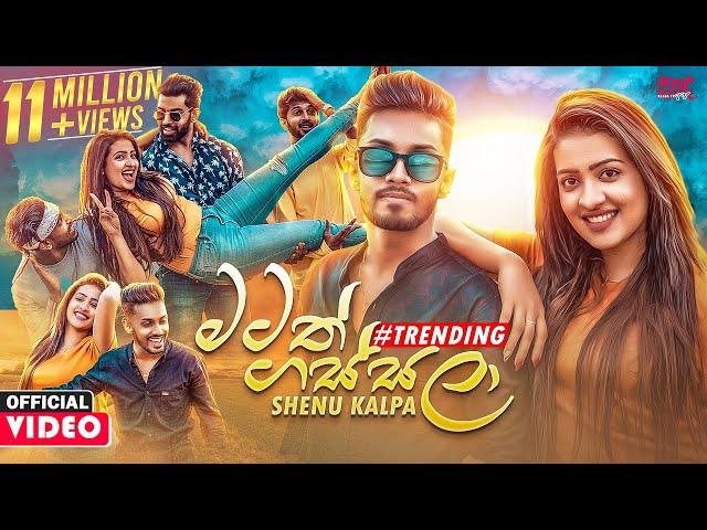 Matath Gassala (මටත් ගස්සලා) - Shenu Kalpa Official Music Video 2021 | Hinawa Ko Dan Oya Sudu Mune