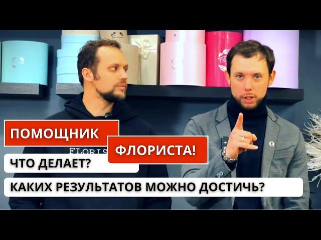 ️КАК ПОЛУЧИТЬ БОЛЬШИЕ РЕЗУЛЬТАТЫ во флористике? Помощник флориста - первый шаг в профессию флорист!