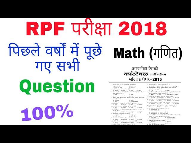 RPF Previous year question paper | Math | rpf gk in hindi | rpf constable | rpf | RPF 2018 | gktrack