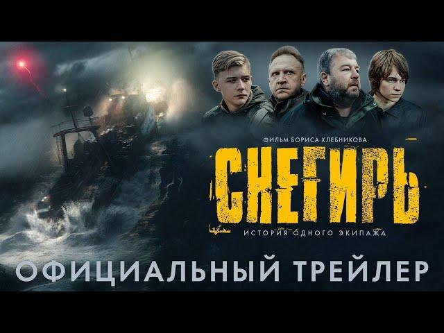 Снегирь | Трейлер | В кино с 8 июня