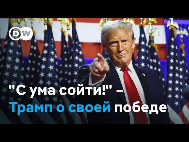 "Посмотрите, что произошло! С ума сойти!" – Дональд Трамп о своей победе