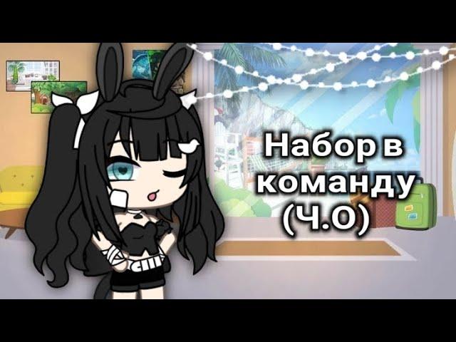 «Набор в КОМАНДУ!»//Чит. описание//gacha life//открыто