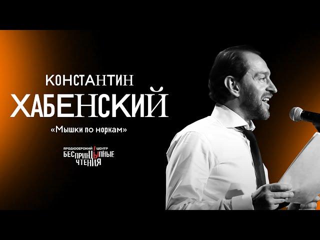 Константин Хабенский читает рассказ «Мышки по норкам» | БеспринцЫпные чтения